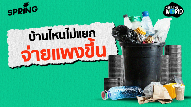 โครงการบ้านนี้ไม่เทรวม เริ่มตุลาคม 2568 นี้! บ้านไหนไม่แยกขยะ จ่ายแพงขึ้น 3 เท่า