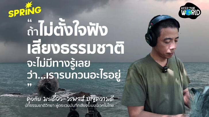 “ถ้าไม่ตั้งใจฟัง เราก็ไม่มีทางรู้ว่ารบกวนอะไรอยู่” คุยกับ วรพจน์ บุญความดี