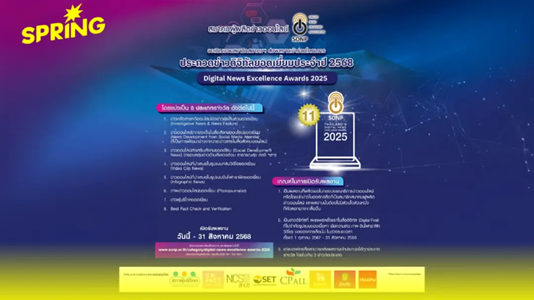 สมาคมผู้ผลิตข่าวออนไลน์ จัดประกวด ชิงรางวัล “ข่าวดิจิทัลยอดเยี่ยม 2568"