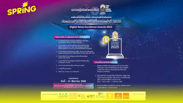 สมาคมผู้ผลิตข่าวออนไลน์ จัดประกวด ชิงรางวัล “ข่าวดิจิทัลยอดเยี่ยม 2568"