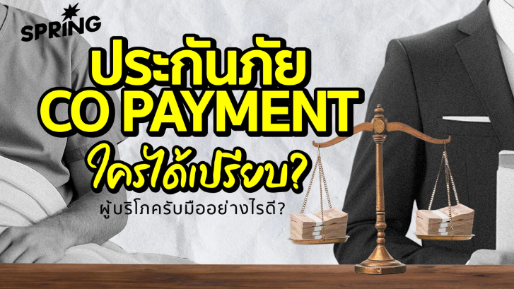 ประกันภัย Co-payment ใครได้เปรียบ! ผู้บริโภครับมืออย่างไรดี?