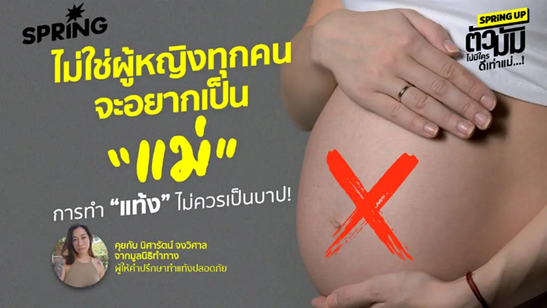 ไม่ใช่ทุกคนจะอยากเป็นแม่  คุยกับผู้หญิงสนับสนุนทำแท้งปลอดภัย