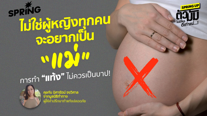 ไม่ใช่ทุกคนจะอยากเป็นแม่  คุยกับผู้หญิงสนับสนุนทำแท้งปลอดภัย