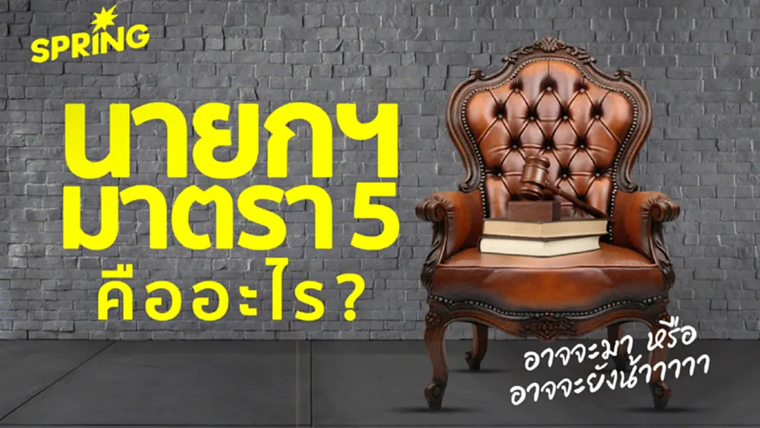 มาตรา 5 กับการตีความเรื่อง "นายกฯ พระราชทาน" หาทางออกการเมือง