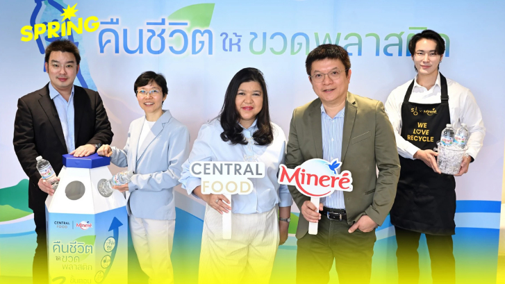 เซ็นทรัลพัฒนา จับมือ น้ำแร่ธรรมชาติมิเนเร่ ดันไลฟ์สไตล์รักษ์โลก