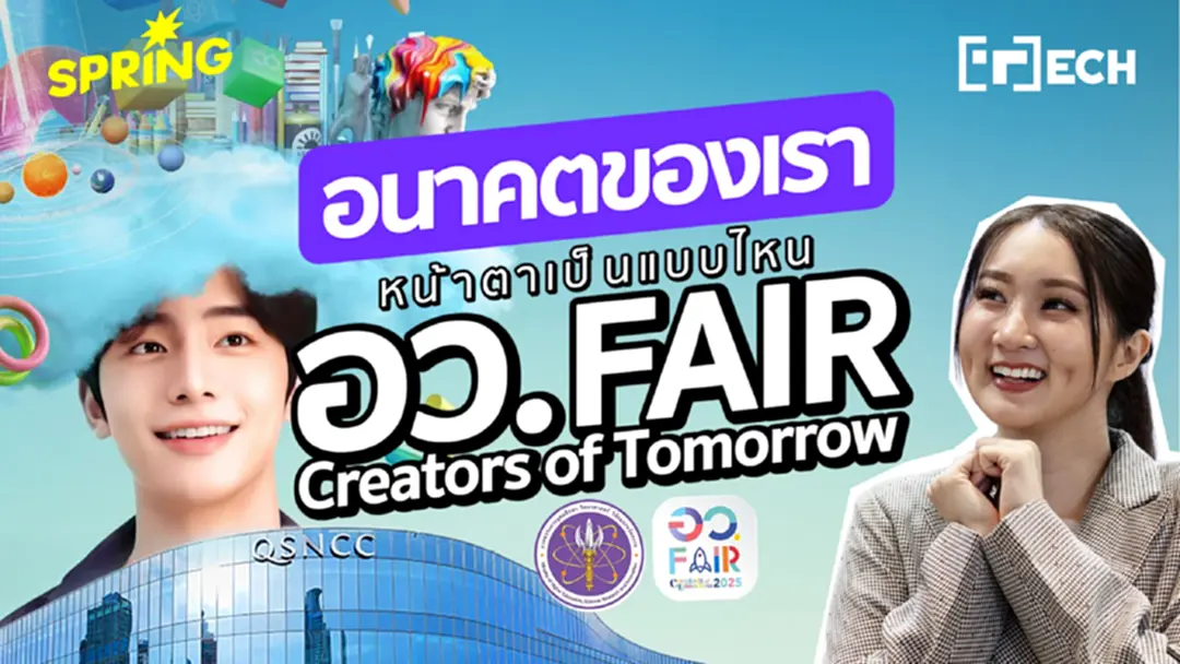 “อว.แฟร์ 2025" Creators of Tomorrow พลิกโฉมอนาคตและพลังขับเคลื่อนประเทศ