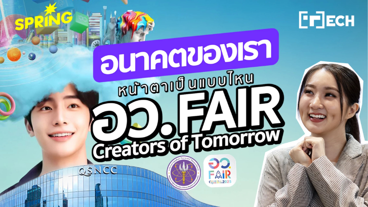 “อว.แฟร์ 2025" Creators of Tomorrow พลิกโฉมอนาคตและพลังขับเคลื่อนประเทศ