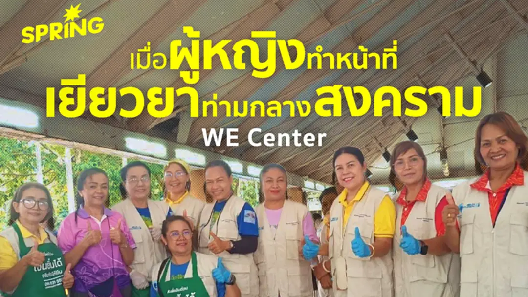 WE Center เมื่อผู้หญิงสร้างศูนย์พักพิง กลางไฟสงครามชายแดน