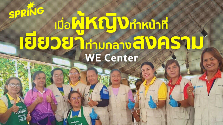 WE Center เมื่อผู้หญิงสร้างศูนย์พักพิง กลางไฟสงครามชายแดน