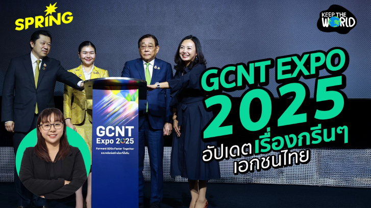 GCNT Expo 2025 อัปเดตเรื่องกรีน ๆ ภาคเอกชน เดินหน้าถึงไหนแล้ว?