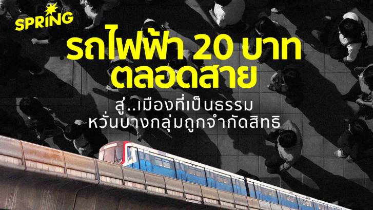 ‘รถไฟฟ้า 20 บาท’ ตลอดสาย สู่เมืองที่เป็นธรรม แต่..หวั่นบางกลุ่มถูกจำกัดสิทธิ