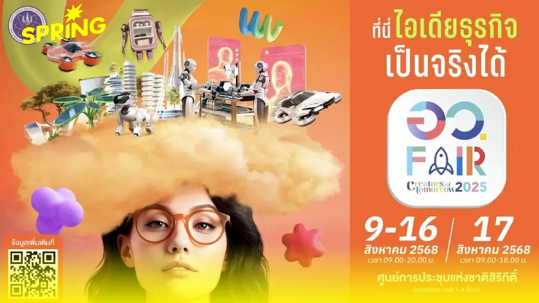 เปิดโลกอนาคตให้สัมผัสจริงที่งาน “อว.แฟร์ 2025” 9 -17 ส.ค. นี้ ณ ศูนย์ประชุมสิริกิติ์