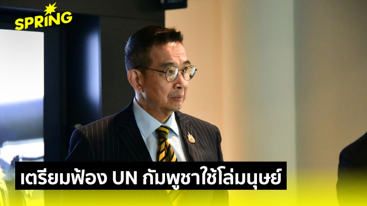 "มาริษ" เตรียมฟ้อง UN กัมพูชาใช้โล่มนุษย์ป่วนบ้านหนองจาน