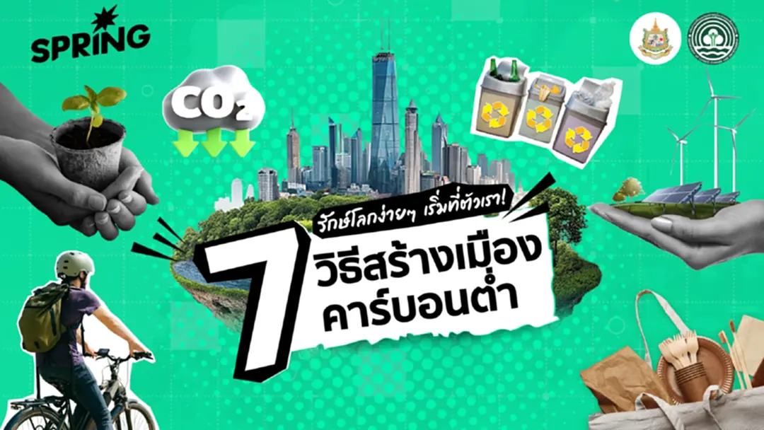 ช่วยกันรักษ์โลกง่ายกว่าที่คิด! เปิด 7 วิธีร่วมสร้างเมืองคาร์บอนต่ำไปด้วยกัน