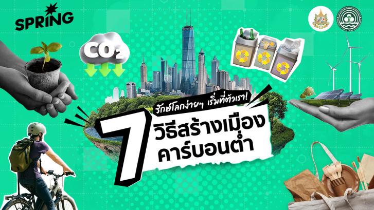 ช่วยกันรักษ์โลกง่ายกว่าที่คิด! เปิด 7 วิธีร่วมสร้างเมืองคาร์บอนต่ำไปด้วยกัน