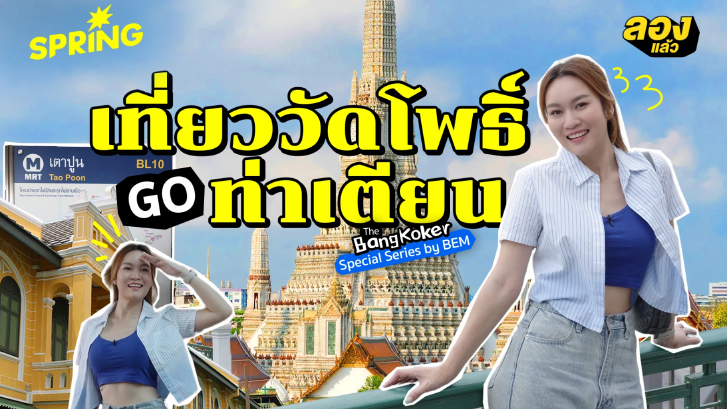 พาไปทำเซียนแถวท่าเตียน ด้วย MRT ทั้งมิวเซียม ไหว้พระ วิววัดริมน้ำ