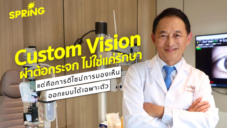 Custom Vision ผ่าต้อกระจกไม่ใช่แค่การรักษา แต่คือการดีไซน์การมองเห็นที่ออกแบบได้เฉพาะตัว