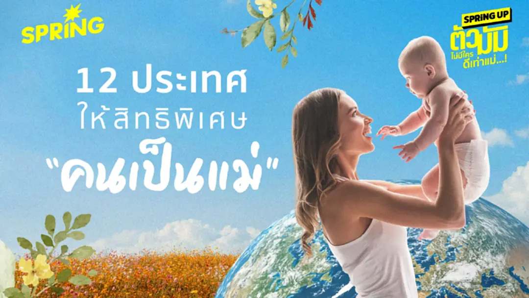 ยกย่อง 'ความเป็นแม่' กับ 12 ประเทศที่ให้สิทธิพิเศษสตรีหลังคลอด