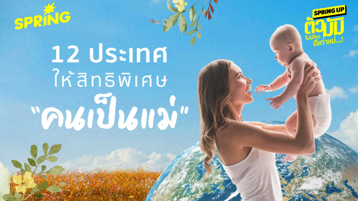 ยกย่อง 'ความเป็นแม่' กับ 12 ประเทศที่ให้สิทธิพิเศษสตรีหลังคลอด