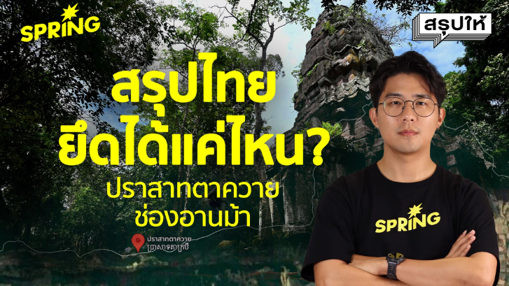 ปราสาทตาควาย-ช่องอานม้า 2 พื้นที่ยุทธศาสตร์ ไทยยึดได้แค่ไหน ?