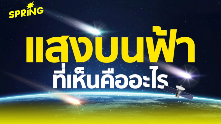 ดาวตก อุกกาบาต ดาวหาง หรือ จรวด ต่างกันอย่างไร ดูเลยจะได้รู้