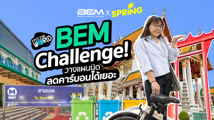 BEM Challenge! นั่งรถไฟฟ้าแทนรถยนต์ ลดคาร์บอนได้เกือบครึ่ง