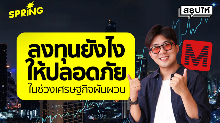 จับทิศตลาด 2025 เจาะลึกโอกาสลงทุนทั่วโลก กับกูรูจาก 'MH Markets'