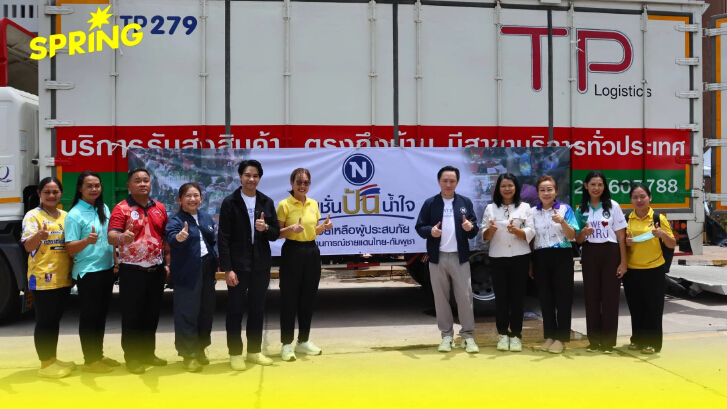 ไทยพาร์เซิล (TPL) ร่วมภารกิจ "เนชั่นปันน้ำใจ" ส่งความช่วยเหลือสู่ชายแดนอีสานใต้
