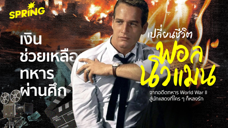 เงินช่วยเหลือทหาร เปลี่ยนชีวิต Paul Newman จากทหาร WWII สู่นักแสดงระดับโลก