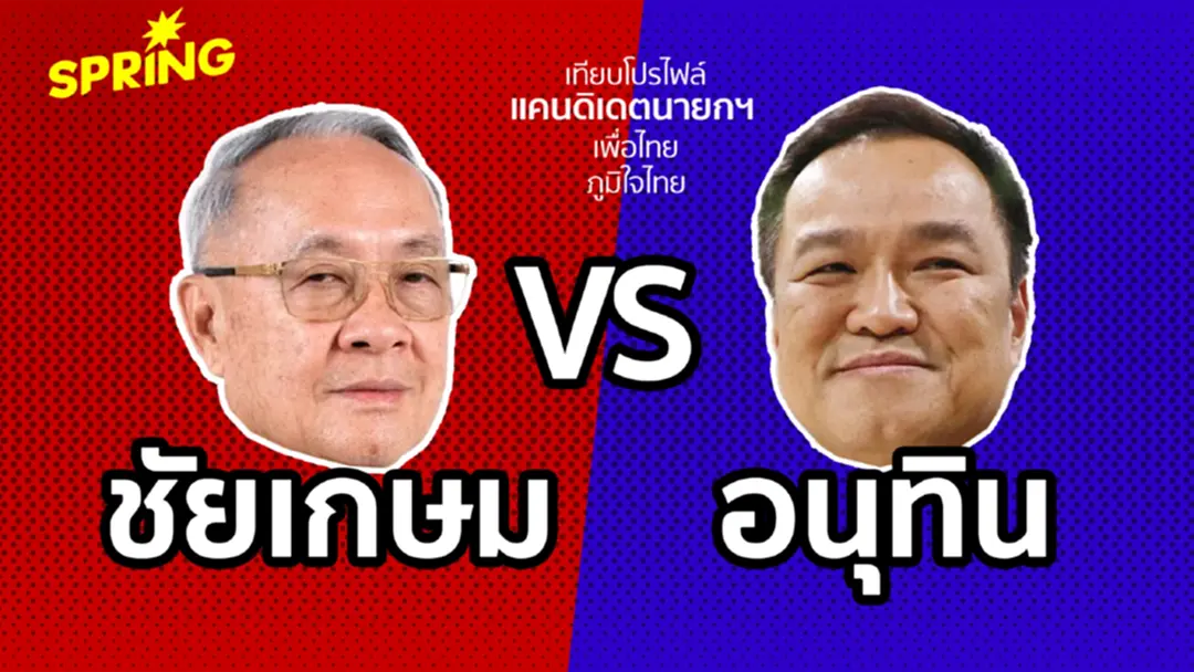 เทียบประวัติ "ชัยเกษม VS อนุทิน" แคนดิเดตนายกฯ คนที่ 32 ของไทย