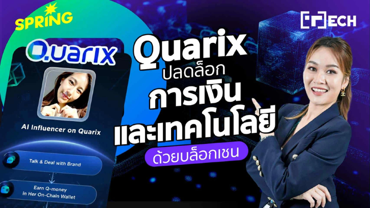 โลกที่ AI คิดเอง ตัดสินใจเอง และแม้แต่จ้างงานกันเอง – กำลังเกิดขึ้นจริงบน Quarix Blockchain