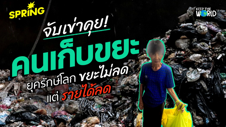 เปิดใจ ‘ป้าพรคนเก็บขยะขาย’ ในวันที่คนหันรักษ์โลก รายได้ลด แต่..ขยะไม่ลด