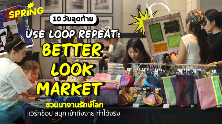 BETTER LOOK MARKET - งานรักษ์โลก เวิร์กช็อป สนุก เข้าถึงง่าย ทำได้จริง