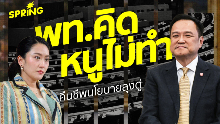 ภูมิใจไทย อาจพับโครงการเพื่อไทย สานฝันโครงการยุคลุงตู่