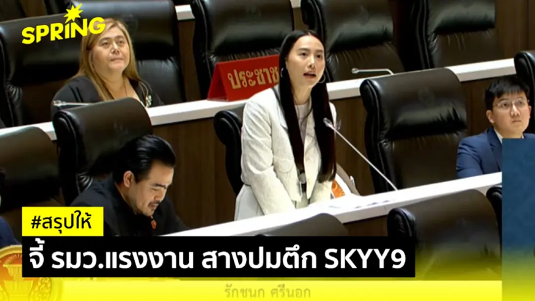จี้ รมว.แรงงาน สางปมตึก SKYY9 จากเงินกองทุนประกันสังคม
