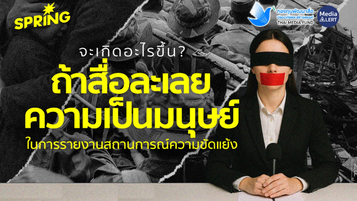 จะเกิดอะไร? ถ้าสื่อละเลยความเป็นมนุษย์ ในการรายงานความขัดแย้ง