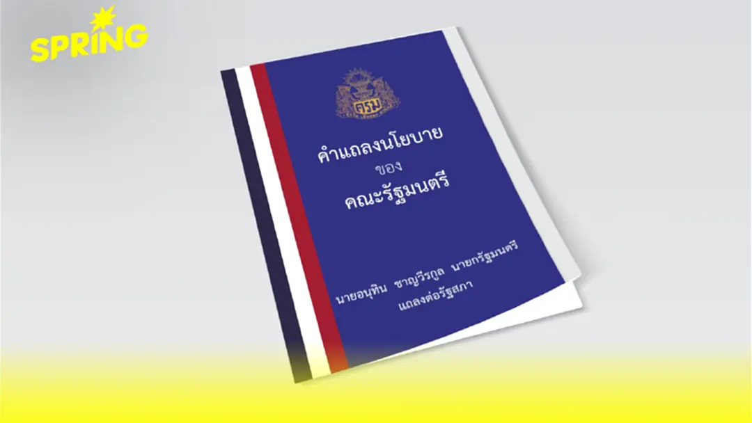 เปิดคำแถลงนโยบาย "รัฐบาลอนุทิน" แก้ปัญหาประเทศเร่งด่วน 5 ด้าน ใน 4 เดือน
