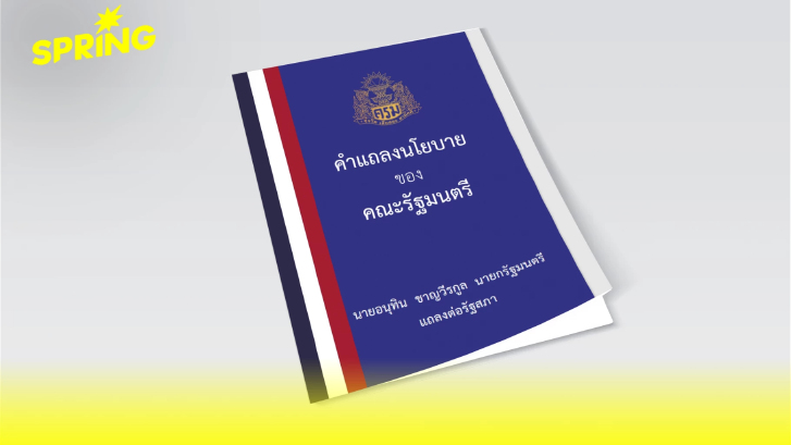 เปิดคำแถลงนโยบาย "รัฐบาลอนุทิน" แก้ปัญหาประเทศเร่งด่วน 5 ด้าน ใน 4 เดือน