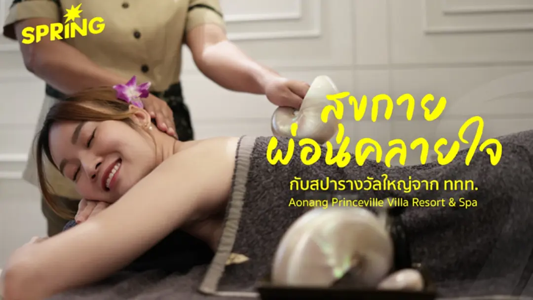 ที่สุดแห่งความผ่อนคลาย “PrinceVille Spa”จังหวัดกระบี่ การันตีด้วยรางวัล “Thailand Tourism Awards”