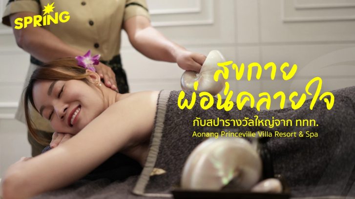 ที่สุดแห่งความผ่อนคลาย “PrinceVille Spa”จังหวัดกระบี่ การันตีด้วยรางวัล “Thailand Tourism Awards”