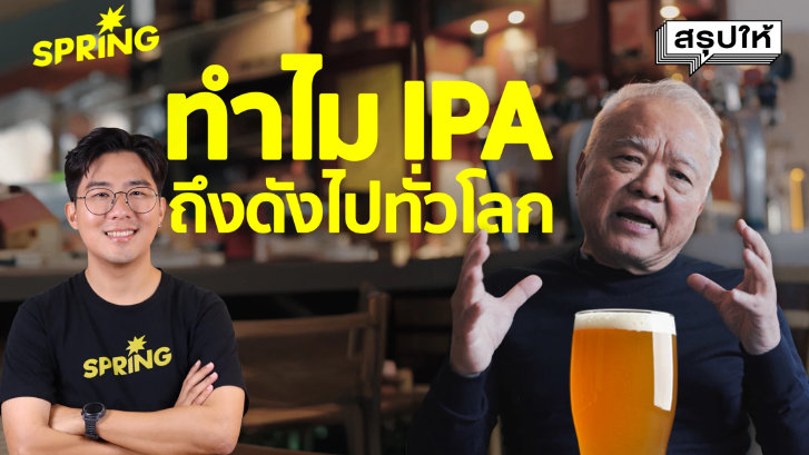 ทำไม IPA ที่มีรากฐานอยู่อังกฤษถึงไปโด่งดังที่สหรัฐอเมริกาได้ ?