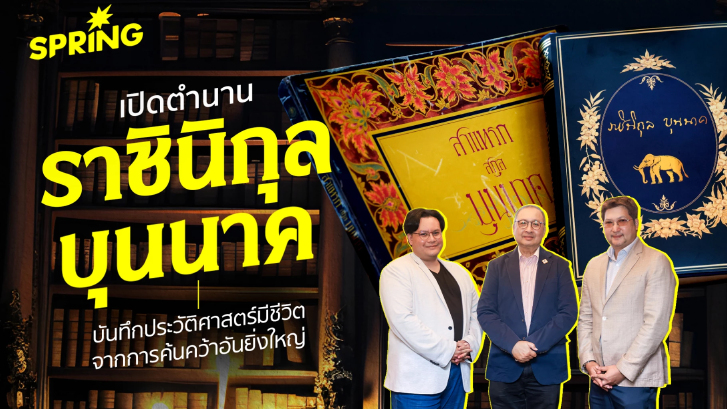 เบื้องหลังการจัดทำ ราชินิกุลบุนนาค หนังสือ ประวัติศาสตร์มีชีวิต