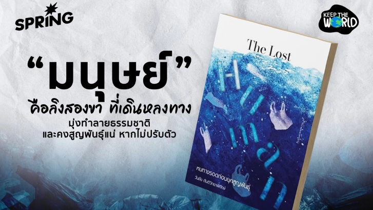 รีวิว The Lost Human หนังสือคู่มือสู่ทางรอดก่อนเข้าสู่ยุคสูญพันธุ์