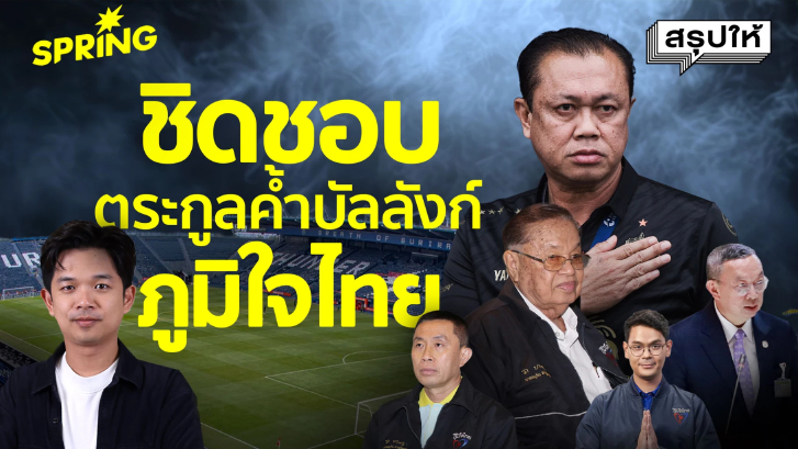 ชิดชอบ ตระกูลค้ำบัลลังก์ ภูมิใจไทย กว่าจะถึงวันนี้เนวินคิดอะไร?