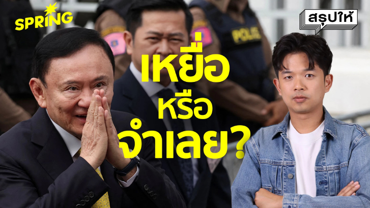 สิ้นสุด 2 ทศวรรษ “ทักษิณหนีคดี” นิติสงครามหรือเกมการเมือง?
