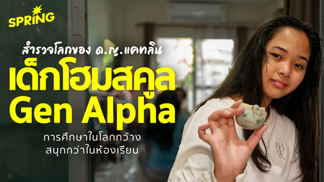 ด.ญ.แคทลิน เด็กโฮมสคูล Gen Alpha การศึกษาในโลกกว้าง สนุกกว่าห้องเรียน