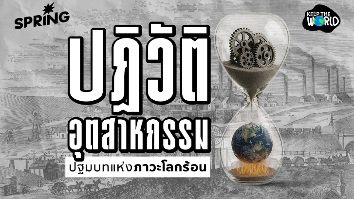 ปฏิวัติอุตสาหกรรม ปฐมบทแห่งภาวะโลกร้อน จากยุคไอน้ำถึงปัจจุบัน