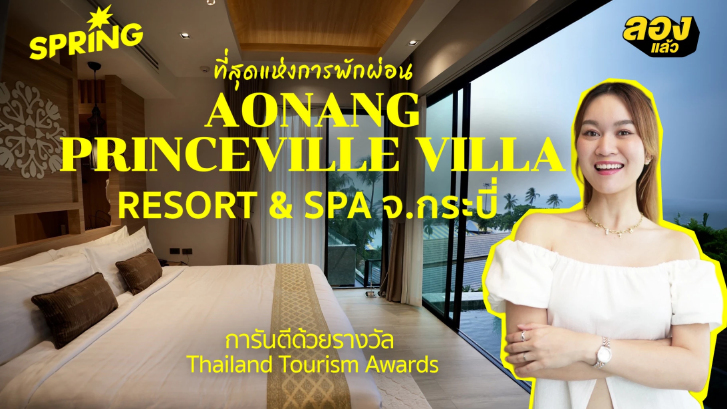 ที่สุดแห่งความผ่อนคลายกับสปาอ่าวนาง! การันตีด้วยรางวัล Thailand Tourism Awards