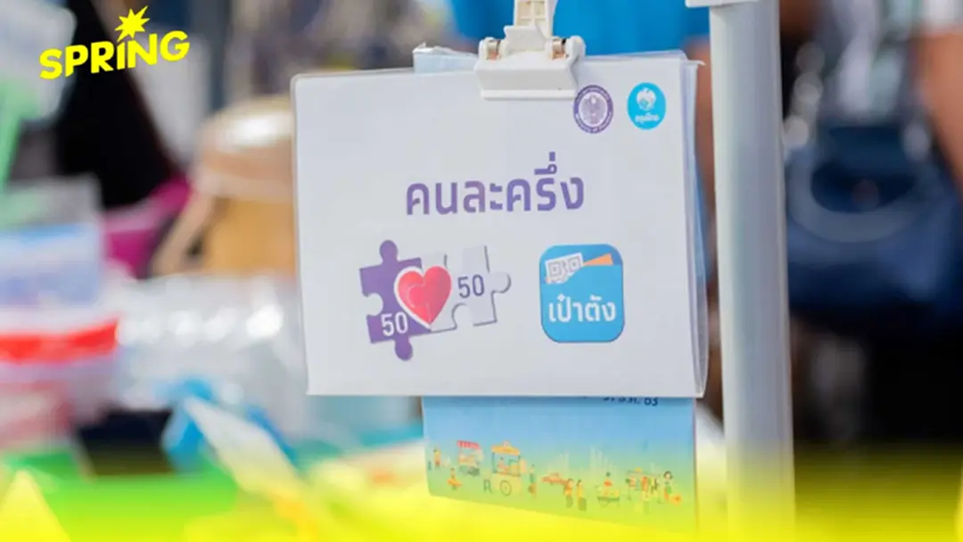 เทียบ "คนละครึ่ง" รัฐบาลประยุทธ์ VS อนุทิน มีอะไรเปลี่ยนแปลงบ้าง