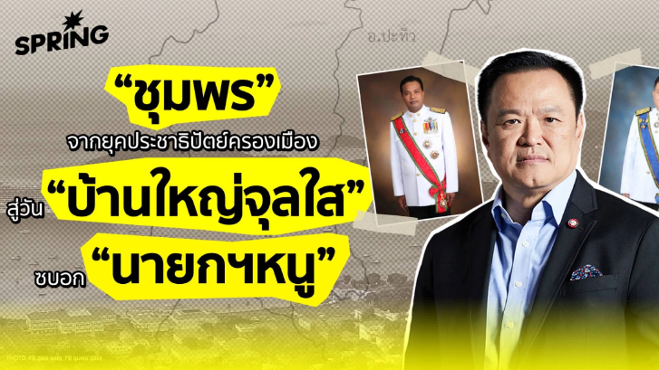 “ชุมพร” จากยุคประชาธิปัตย์ครองเมือง สู่วัน จุลใส ซบอก นายกฯ หนู
